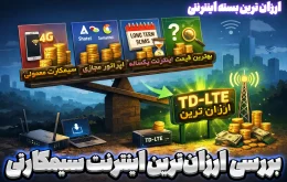 مقایسه ارزان‌ترین اینترنت زمستان ۱۴۰۴ شامل اینترنت موبایل، اپراتورهای مجازی و TD-LTE