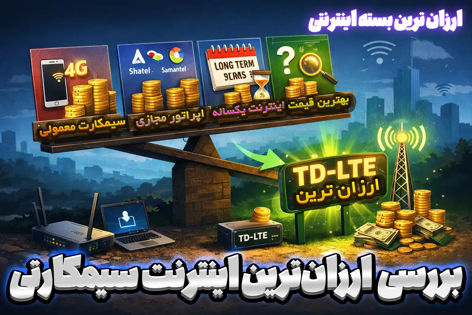 مقایسه ارزان‌ترین اینترنت زمستان ۱۴۰۴ شامل اینترنت موبایل، اپراتورهای مجازی و TD-LTE