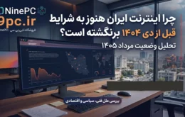 تحلیل وضعیت اینترنت ایران در مرداد 1405 - چرا اینترنت هنوز به شرایط قبل از دی 1404 برنگشته است؟ | ناین پی سی 9pc.ir