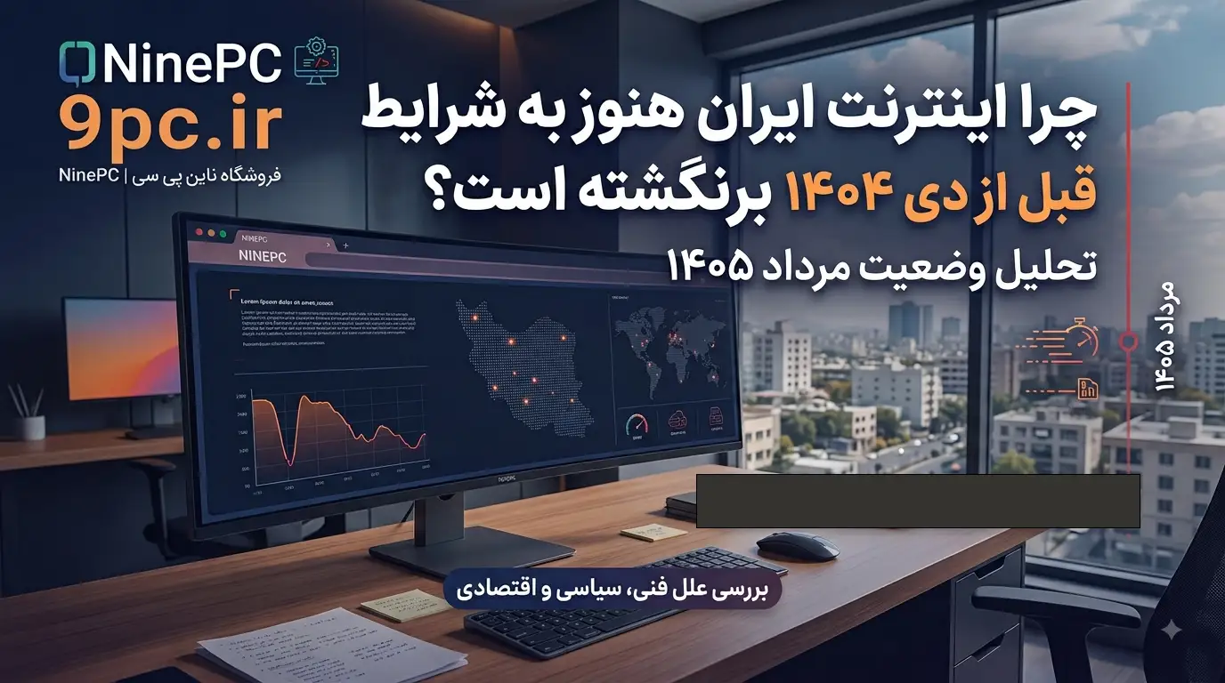 تحلیل وضعیت اینترنت ایران در مرداد 1405 - چرا اینترنت هنوز به شرایط قبل از دی 1404 برنگشته است؟ | ناین پی سی 9pc.ir
