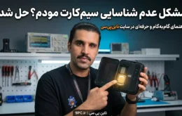 مشکل شناسایی سیمکارت در مودم