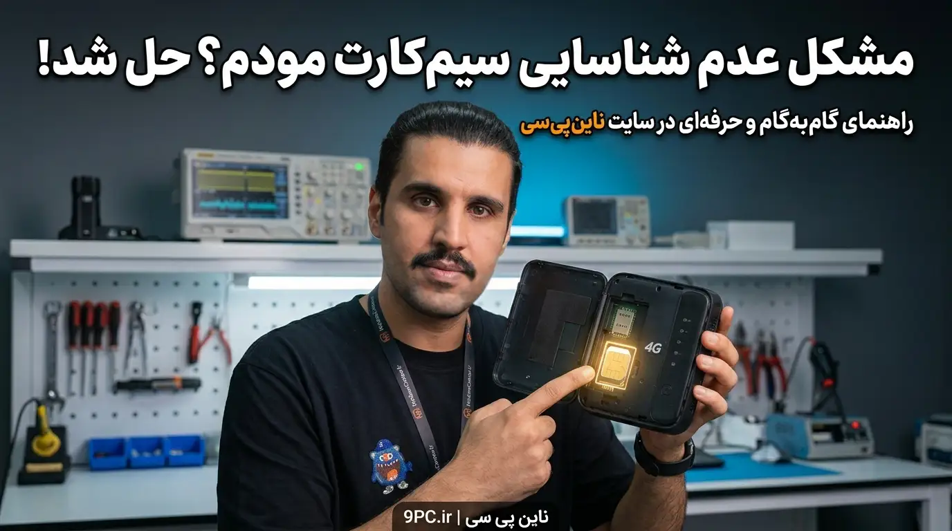 مشکل شناسایی سیمکارت در مودم