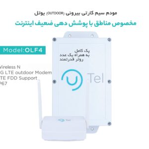 مودم 4G LTE فضای خارجی یوتل مدل UTEL OLF4 گارانتی 3 سال