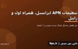 تنظیمات APN ایرانسل، همراه اول و رایتل (حل مشکل اتصال)