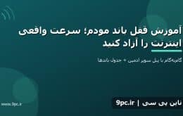 آموزش قفل باند مودم؛ سرعت واقعی اینترنت را آزاد کنید