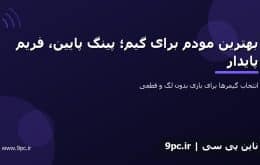بهترین مودم برای گیم؛ پینگ پایین، فریم پایدار