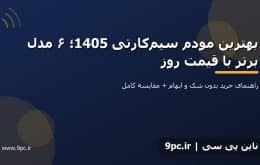 بهترین مودم سیم‌کارتی 1405؛ ۶ مدل برتر با قیمت روز