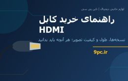 کاور راهنمای خرید کابل HDMI؛ نسخه‌ها، طول و کیفیت تصویر