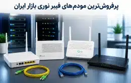 پرفروش‌ترین مودم‌های فیبر نوری بازار ایران؛ مدل‌های هواوی، تی‌پی‌لینک و فایبرهوم روی میز