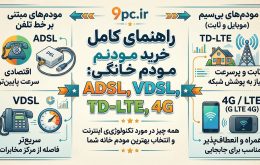 راهنمای خرید مودم خانگی و مقایسه مودم‌های ADSL، VDSL، TD-LTE و 4G برای اینترنت پرسرعت