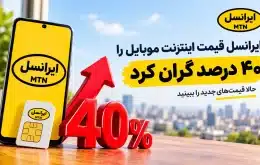 قیمت جدید بسته‌های اینترنت ایرانسل آبان ۱۴۰۵