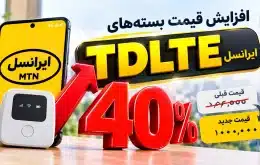قیمت جدید بسته‌های TD-LTE ایرانسل آبان ۱۴۰۵
