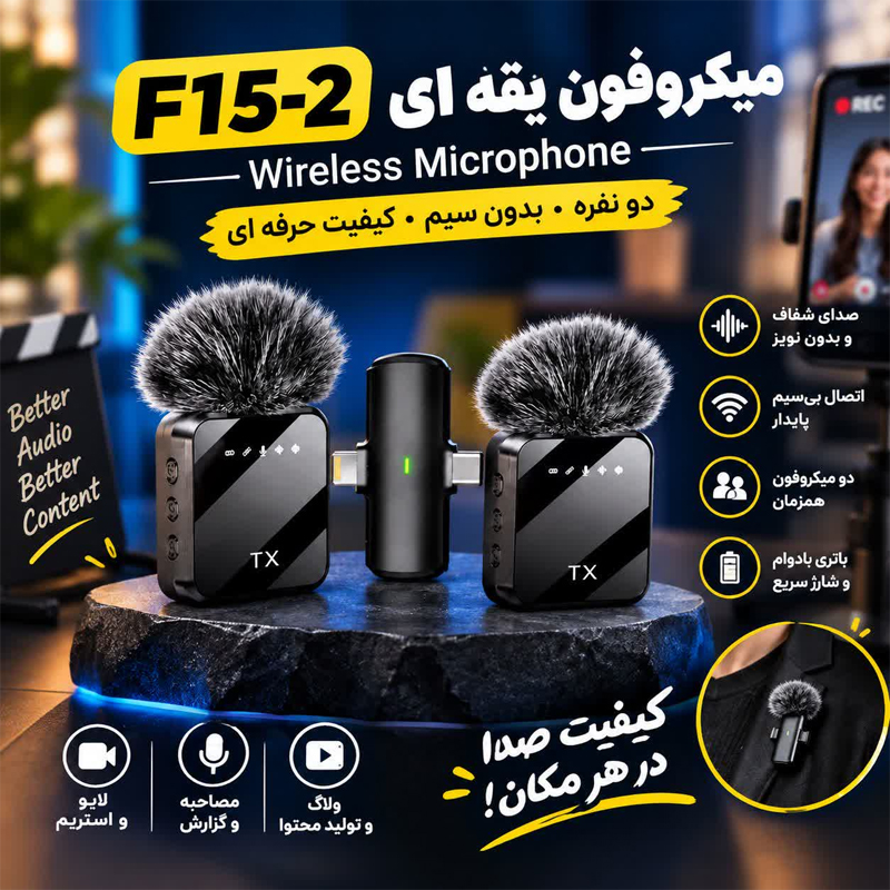 میکروفون بی سیم یقه ای F15-2 - نمای 3