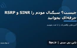 RSRP و SINR چیست؟ سیگنال مودم را حرفه‌ای بخوانید