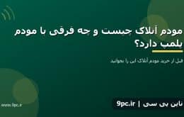 مودم آنلاک چیست و چه فرقی با مودم پلمپ دارد؟
